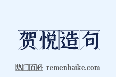 贺悦造句是什么意思的图片